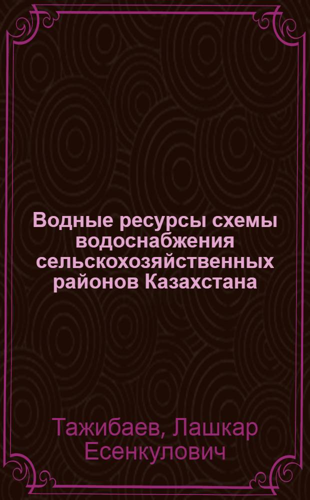 Водные ресурсы схемы водоснабжения сельскохозяйственных районов Казахстана
