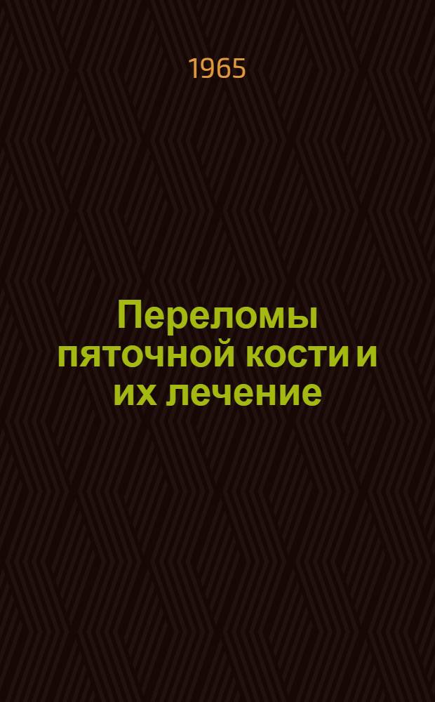 Переломы пяточной кости и их лечение : Автореферат дис. на соискание учен. степени кандидата мед. наук
