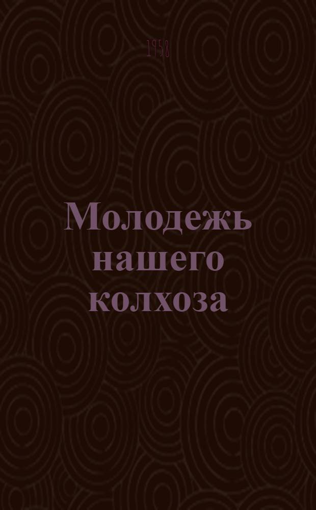 Молодежь нашего колхоза : Колхоз им. Вахитова, Пестречин. района