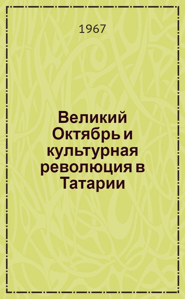 Великий Октябрь и культурная революция в Татарии