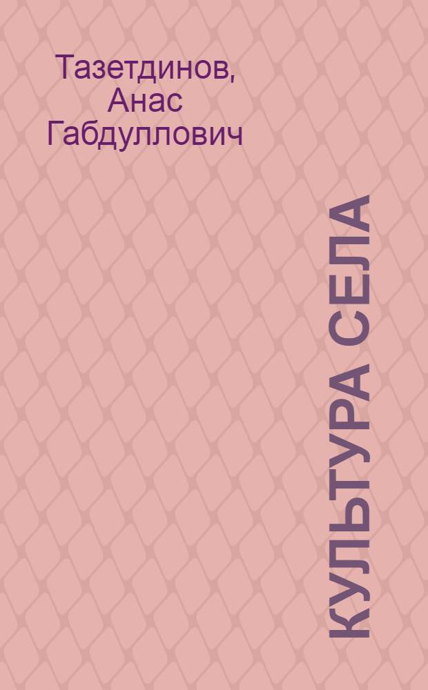 Культура села