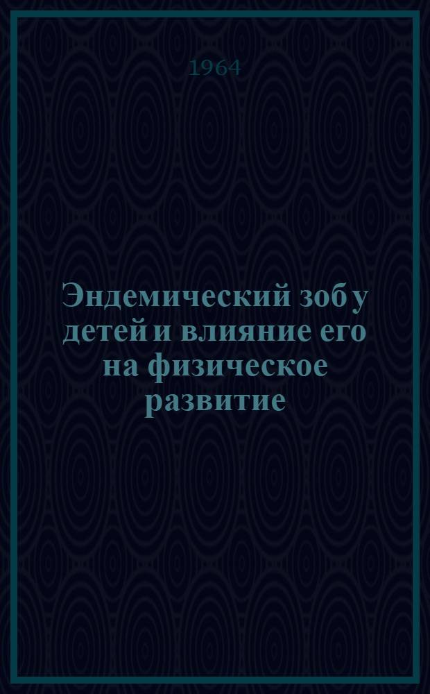 Эндемический зоб у детей и влияние его на физическое развитие : (По материалам обследования детей г. Зеленодольска и Шугуровского района ТАССР) : Автореферат дис. на соискание учен. степени кандидата мед. наук