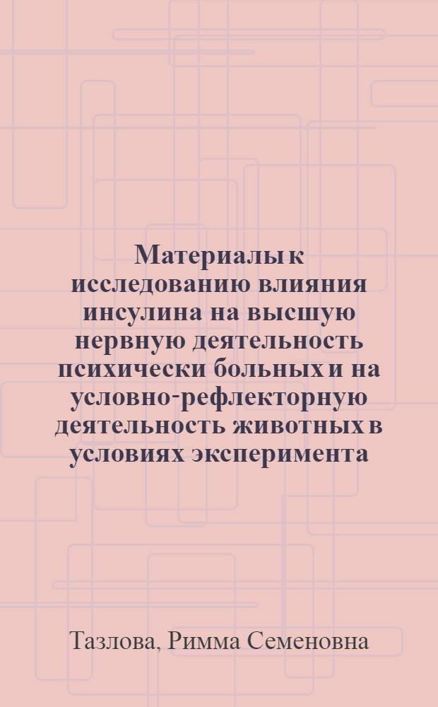 Материалы к исследованию влияния инсулина на высшую нервную деятельность психически больных и на условно-рефлекторную деятельность животных в условиях эксперимента : Автореферат дис. на соискание учен. степени кандидата мед. наук