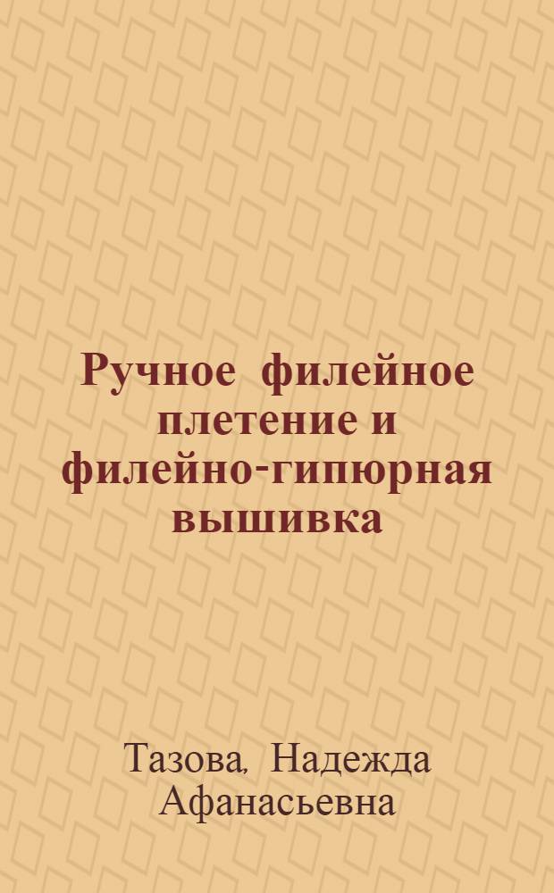 Ручное филейное плетение и филейно-гипюрная вышивка
