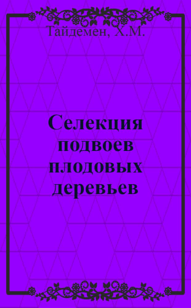 Селекция подвоев плодовых деревьев