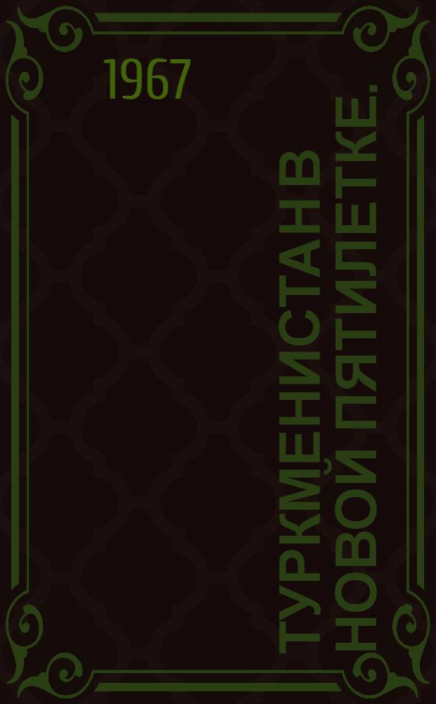 Туркменистан в новой пятилетке. (1966-1970 гг.)