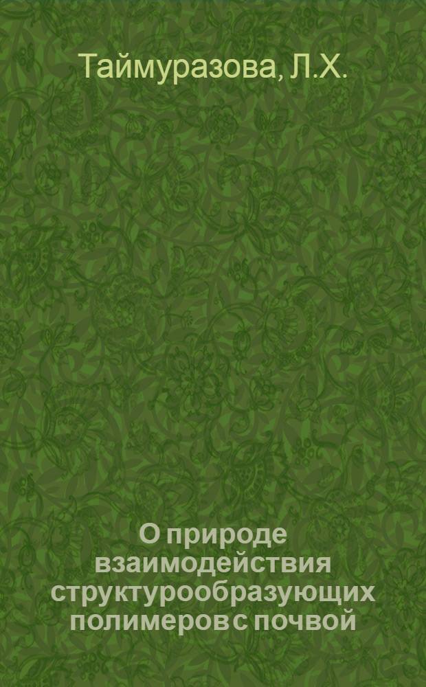 О природе взаимодействия структурообразующих полимеров с почвой : Автореф. дис. на соиск. учен. степени канд. биол. наук