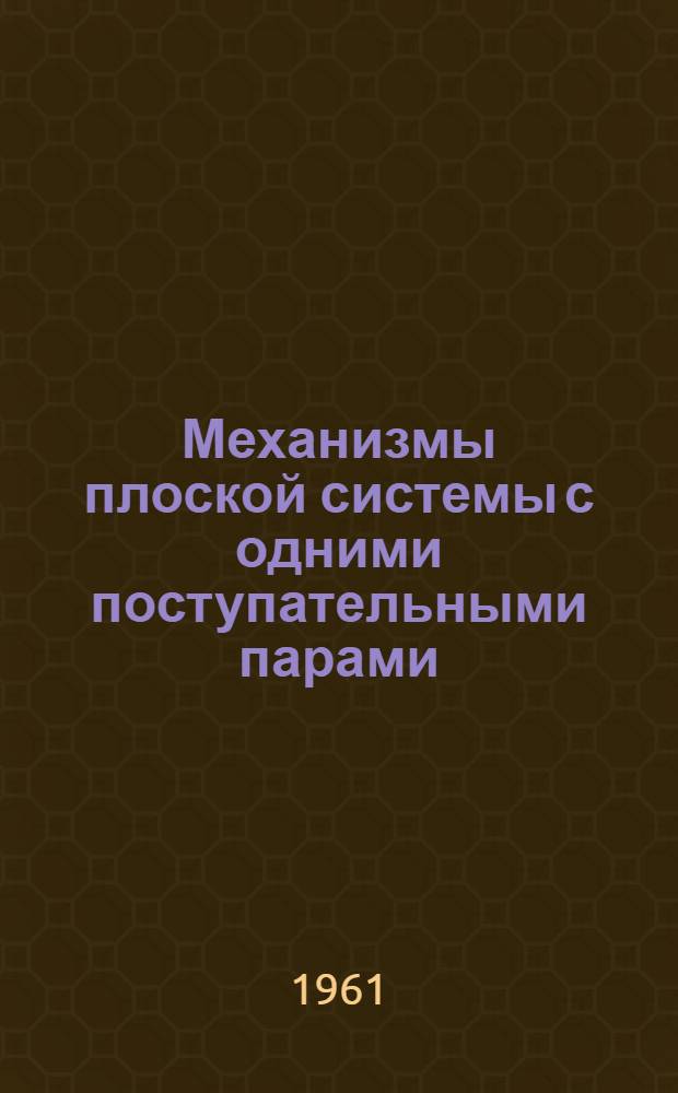 Механизмы плоской системы с одними поступательными парами