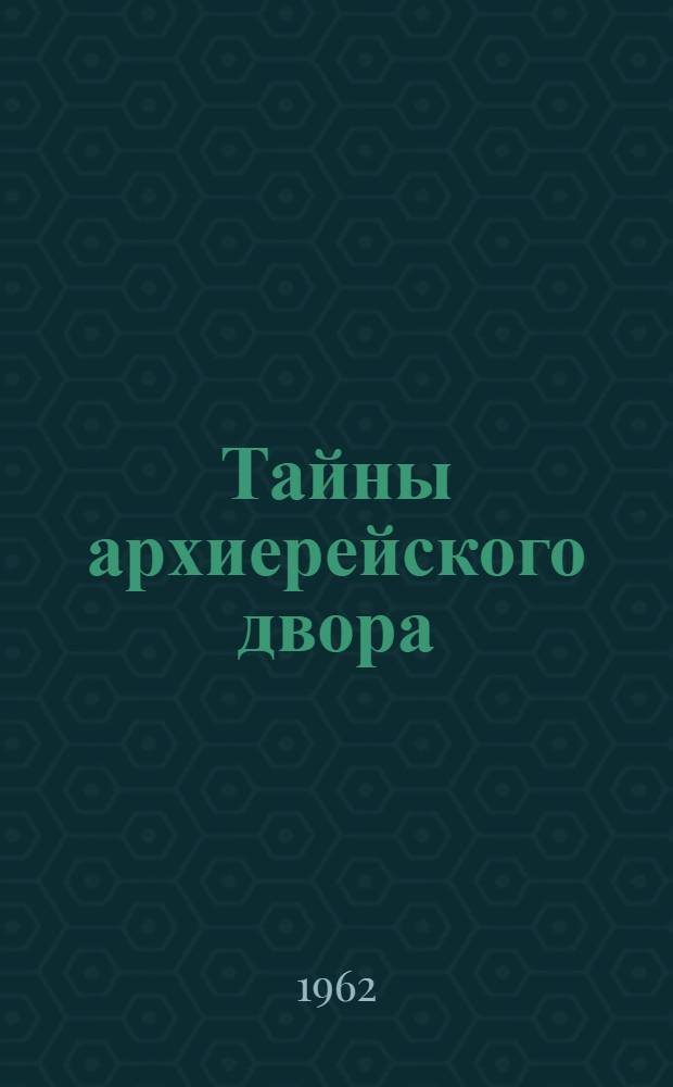 Тайны архиерейского двора : Сборник
