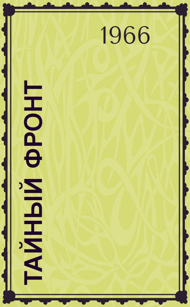 Тайный фронт : Сборник : Сокр. пер. с англ