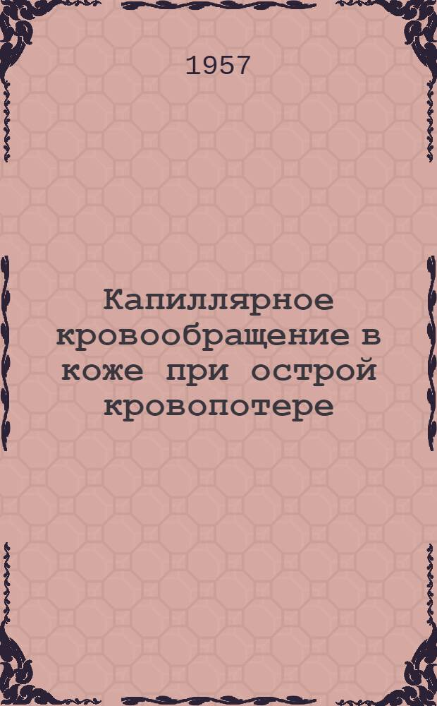Капиллярное кровообращение в коже при острой кровопотере : (Эксперим.-клинич. исследование) : Автореферат дис. на соискание учен. степени кандидата мед. наук