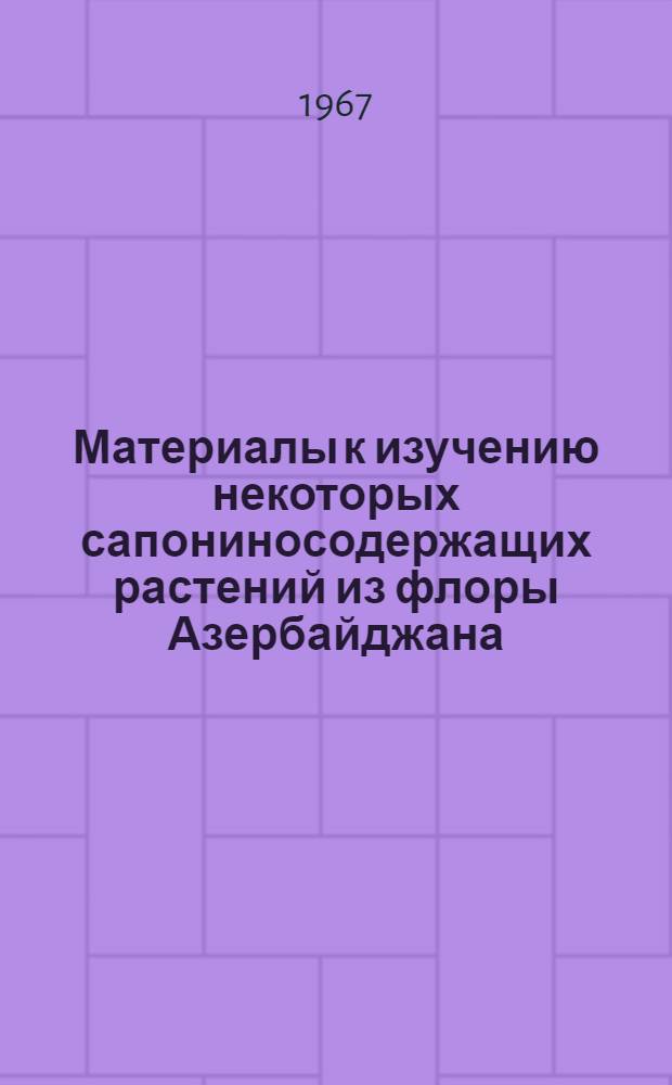 Материалы к изучению некоторых сапониносодержащих растений из флоры Азербайджана : Автореферат дис. на соискание учен. степени канд. фармацевт. наук