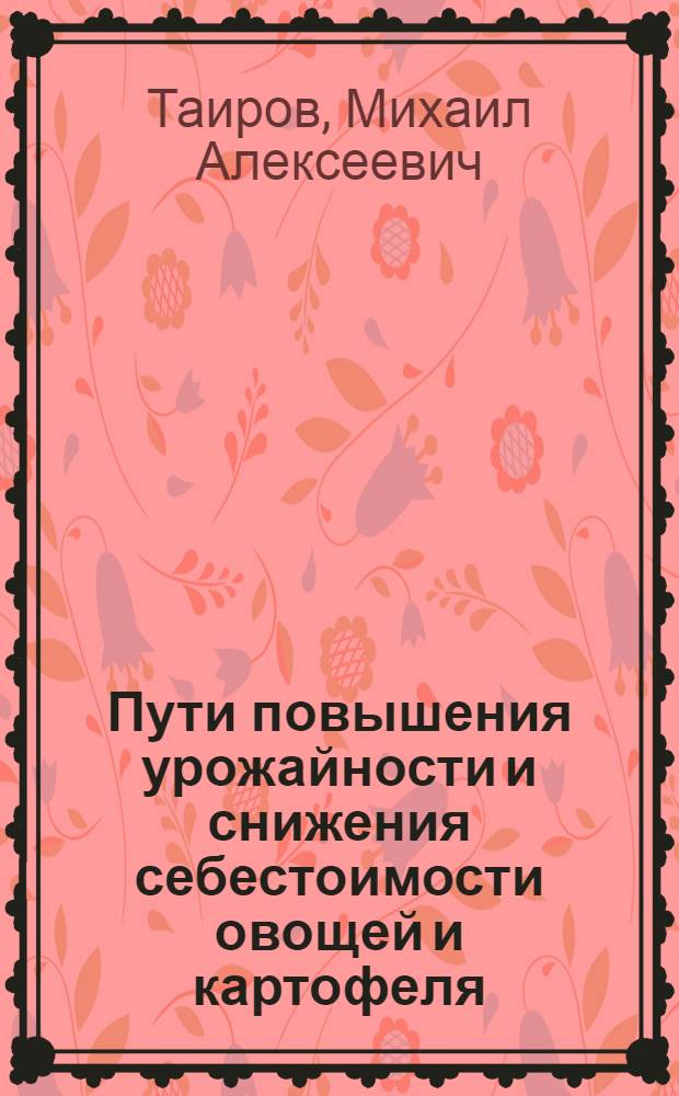 Пути повышения урожайности и снижения себестоимости овощей и картофеля