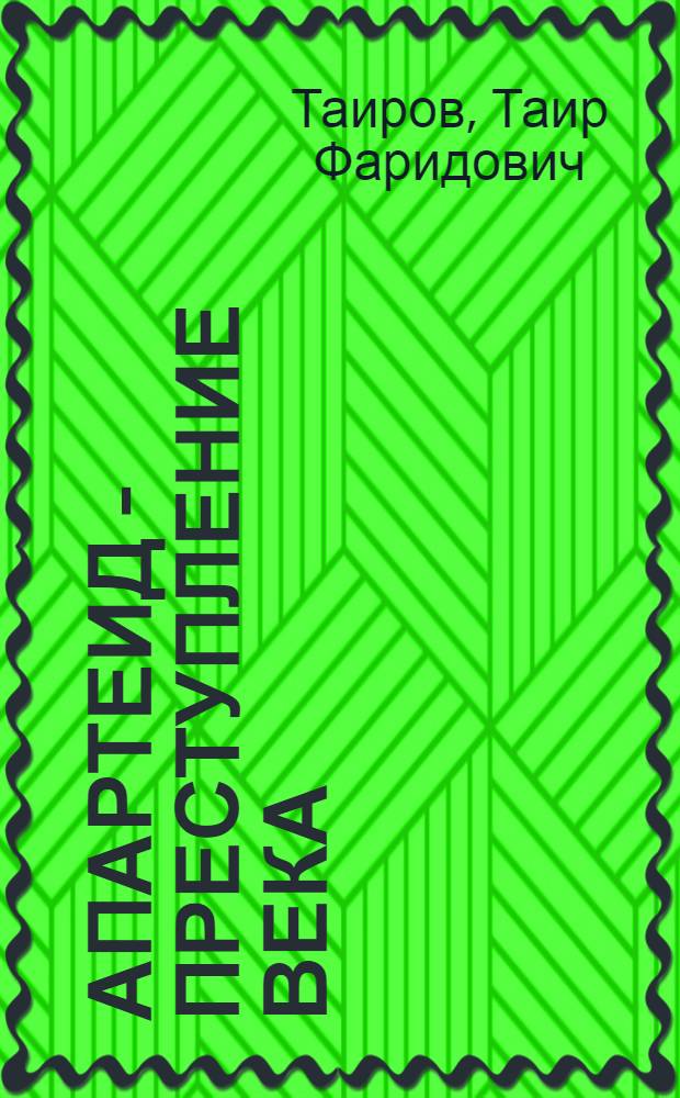 Апартеид - преступление века