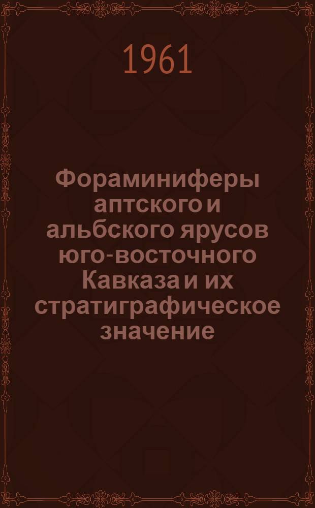 Фораминиферы аптского и альбского ярусов юго-восточного Кавказа и их стратиграфическое значение