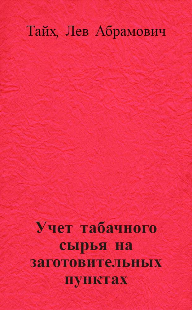 Учет табачного сырья на заготовительных пунктах