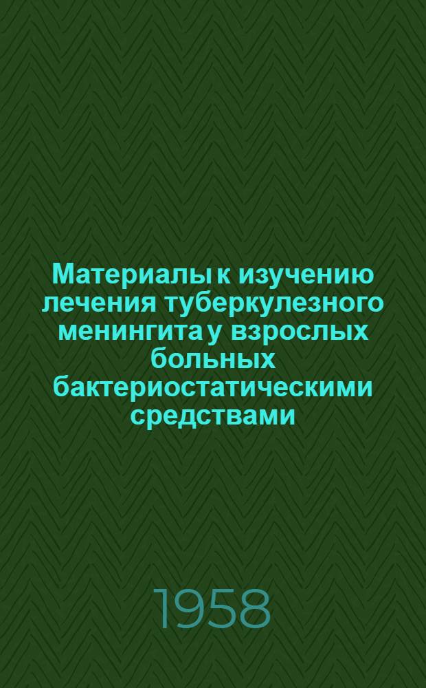 Материалы к изучению лечения туберкулезного менингита у взрослых больных бактериостатическими средствами : Автореферат дис. на соискание учен. степени кандидата мед. наук