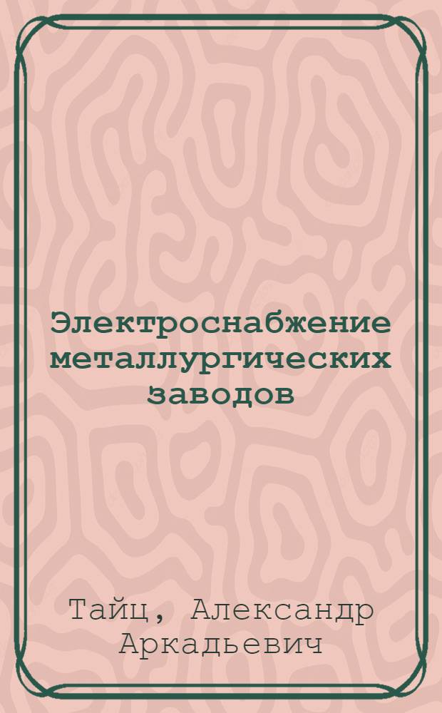 Электроснабжение металлургических заводов