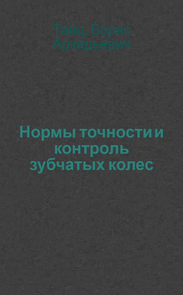 Нормы точности и контроль зубчатых колес