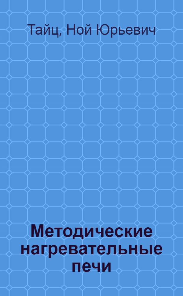 Методические нагревательные печи