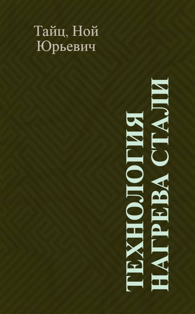 Технология нагрева стали