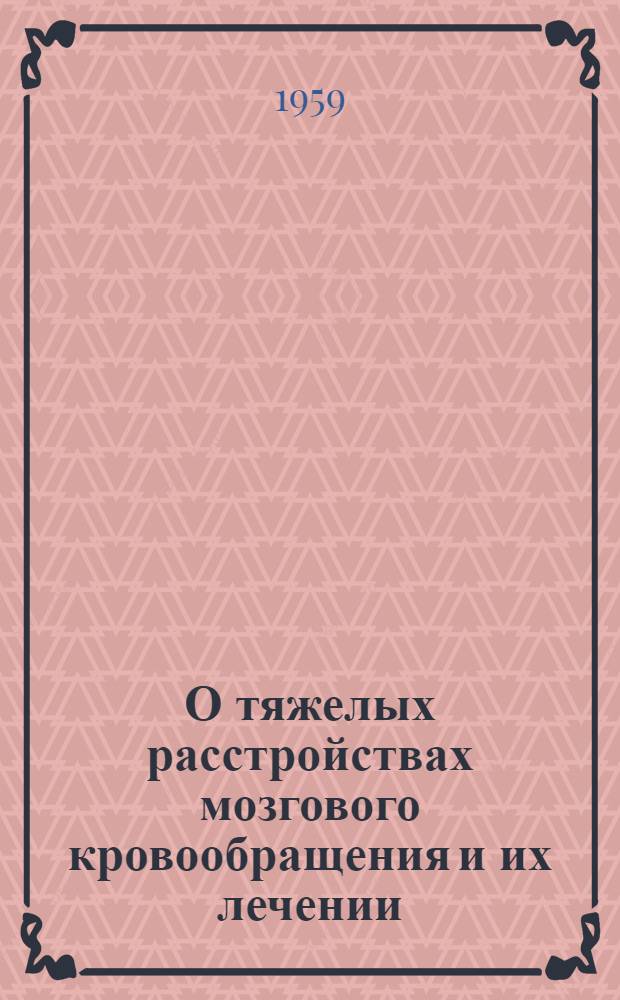 О тяжелых расстройствах мозгового кровообращения и их лечении