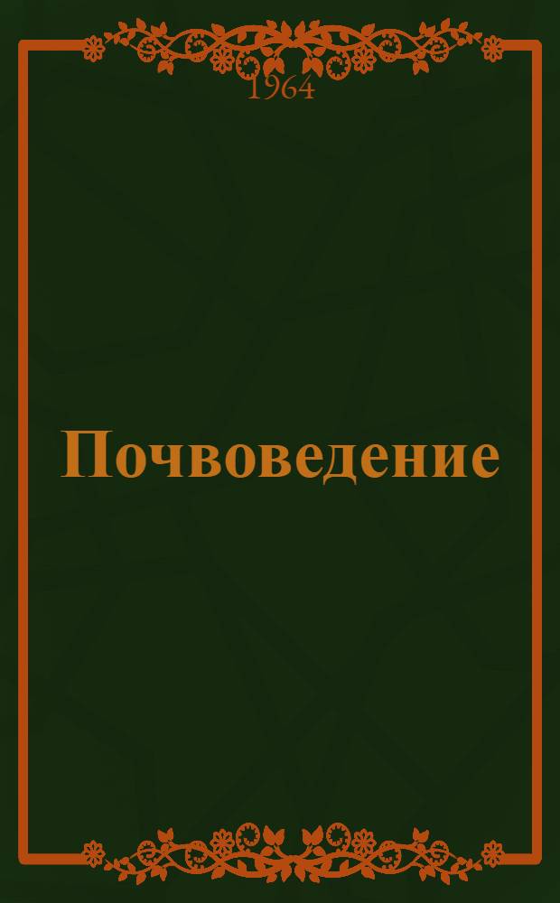 Почвоведение : Для агр. фак. с.-х. вузов зоны Юж. Урала и степного Заволжья