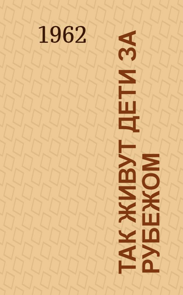 Так живут дети за рубежом : Памятка читателю : Для учащихся 5-6 классов