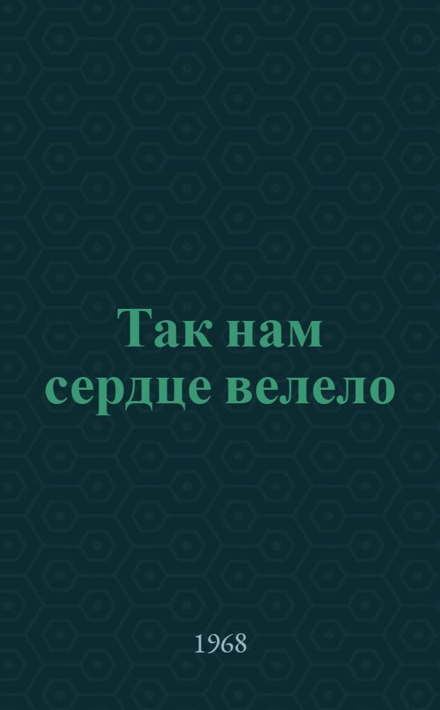 ... Так нам сердце велело : Очерки истории комсомольской организации Свердл. обл