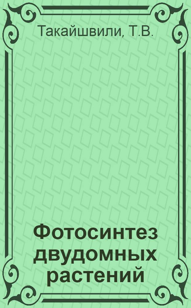 Фотосинтез двудомных растений : Автореф. дис. на соиск. учен. степени канд. биол. наук : (101)
