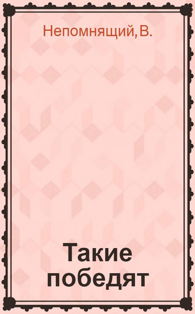 Такие победят : (О передовиках строительства Назаров. ГРЭС)