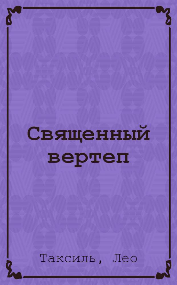 Священный вертеп