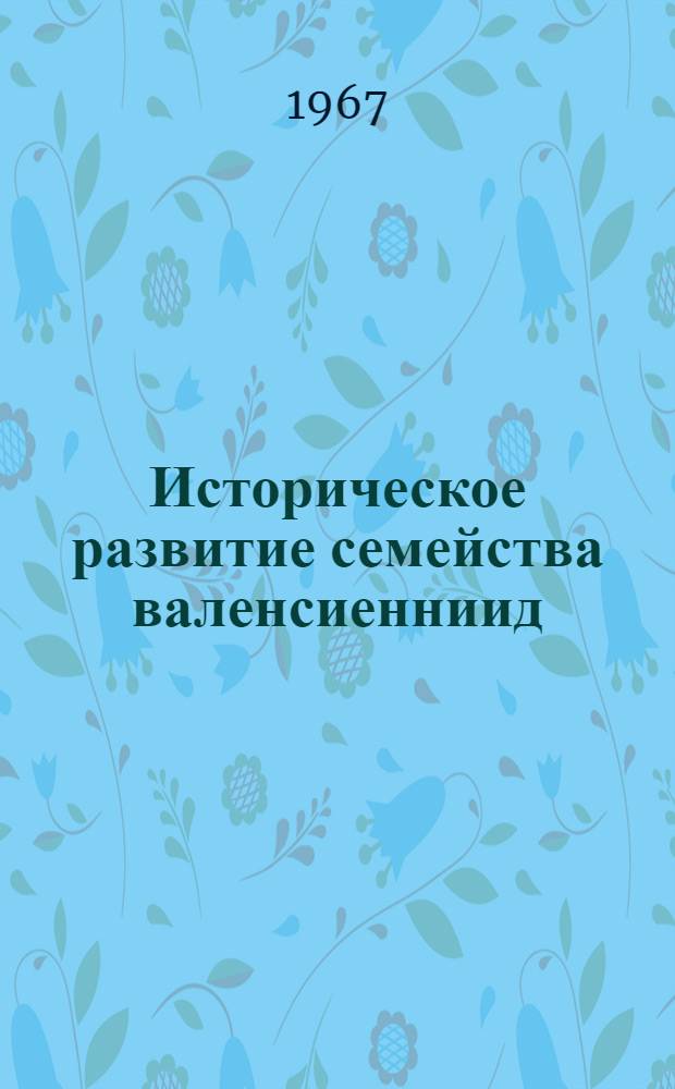 Историческое развитие семейства валенсиенниид
