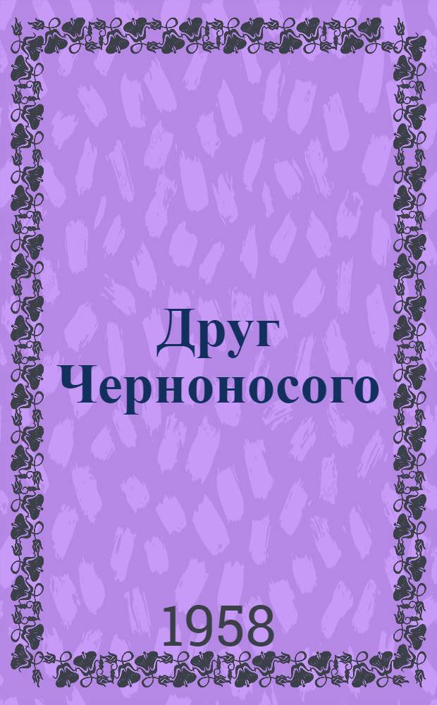 Друг Черноносого : Повесть : Для мл. возраста