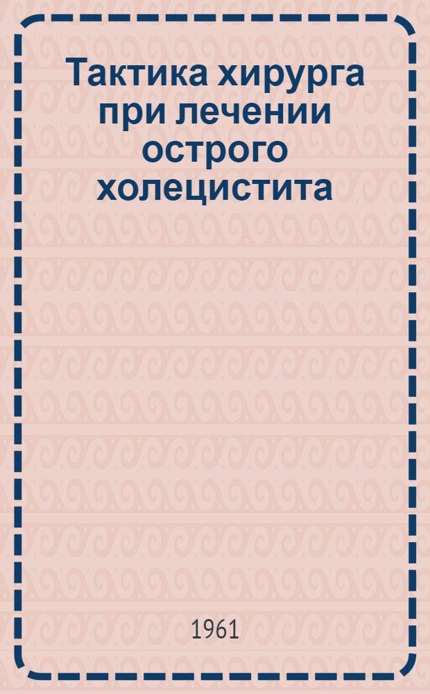 Тактика хирурга при лечении острого холецистита
