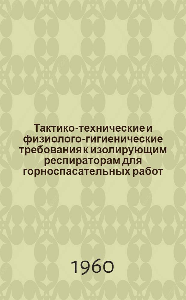 Тактико-технические и физиолого-гигиенические требования к изолирующим респираторам для горноспасательных работ