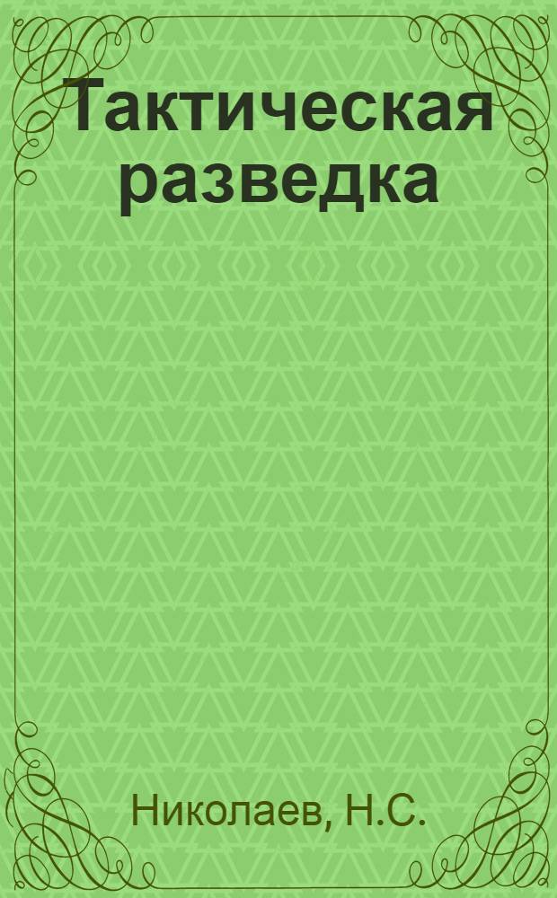 Тактическая разведка
