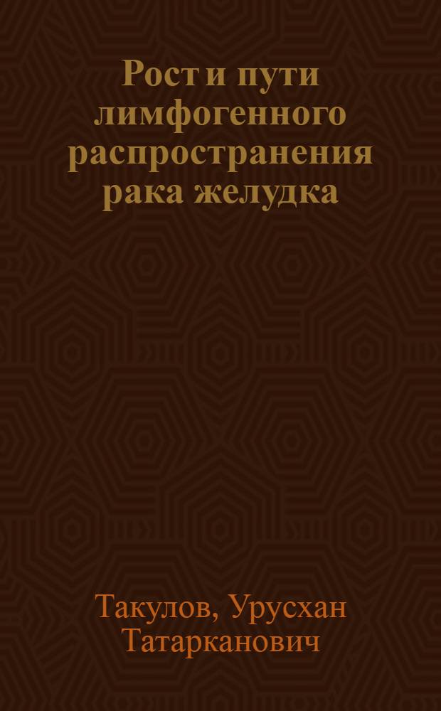 Рост и пути лимфогенного распространения рака желудка