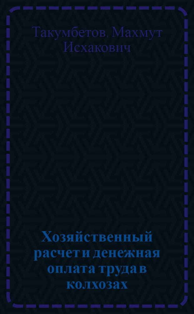 Хозяйственный расчет и денежная оплата труда в колхозах