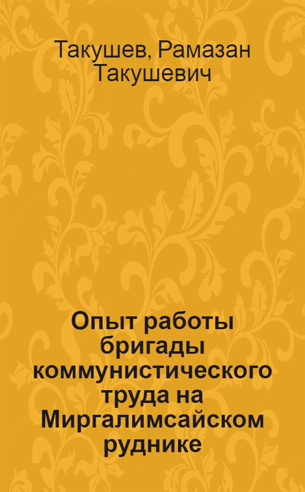 Опыт работы бригады коммунистического труда на Миргалимсайском руднике