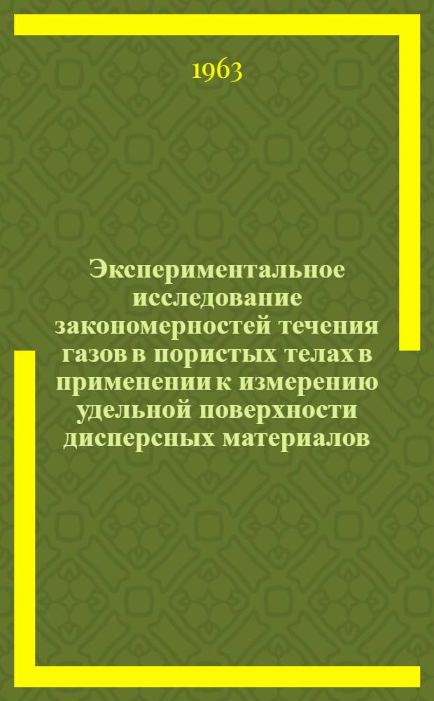 Экспериментальное исследование закономерностей течения газов в пористых телах в применении к измерению удельной поверхности дисперсных материалов : Автореферат дис., представл. на соискание учен. степени кандидата хим. наук