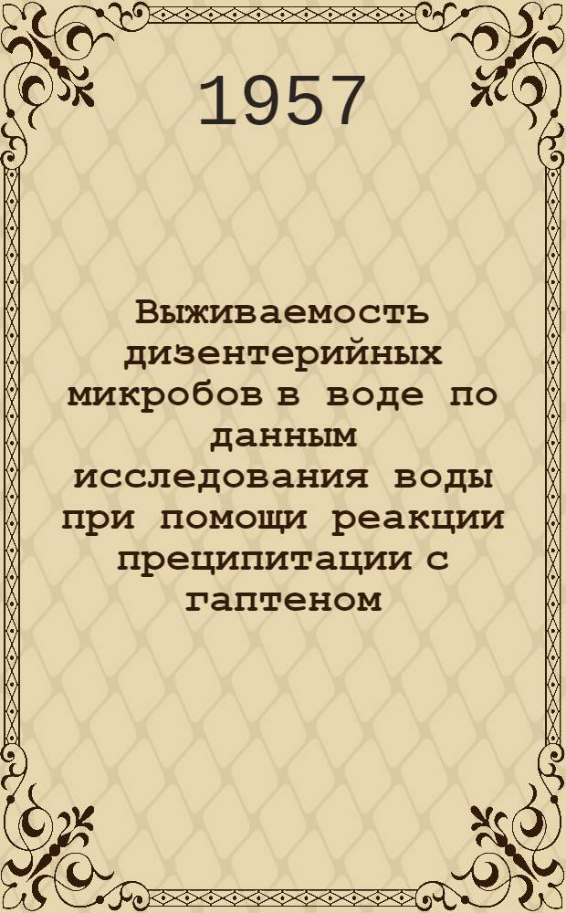 Выживаемость дизентерийных микробов в воде по данным исследования воды при помощи реакции преципитации с гаптеном : Автореферат дис. на соискание учен. степени кандидата мед. наук