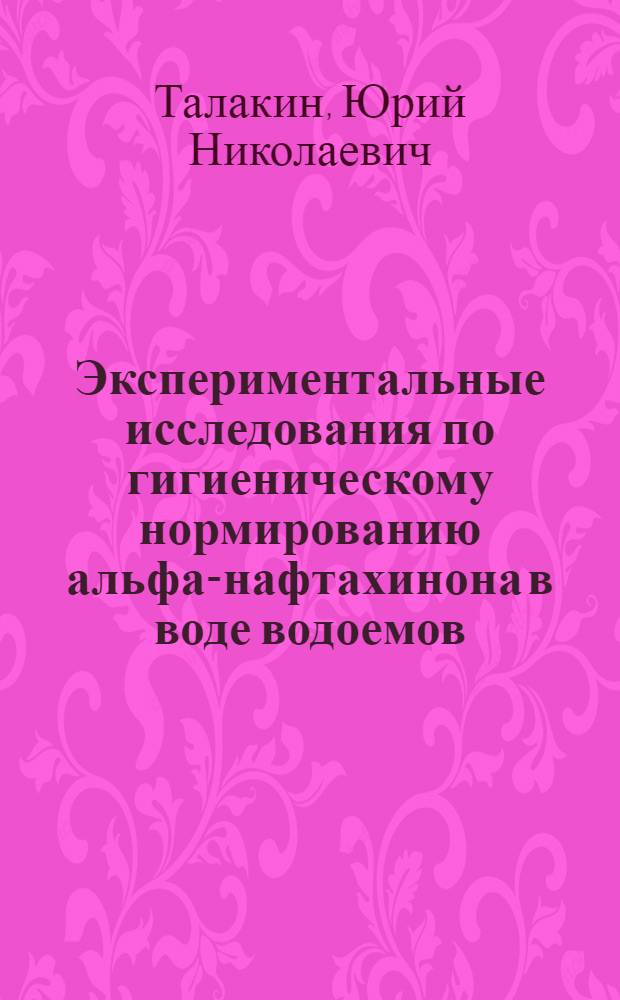 Экспериментальные исследования по гигиеническому нормированию альфа-нафтахинона в воде водоемов : Автореферат дис. на соискание учен. степени канд. мед. наук