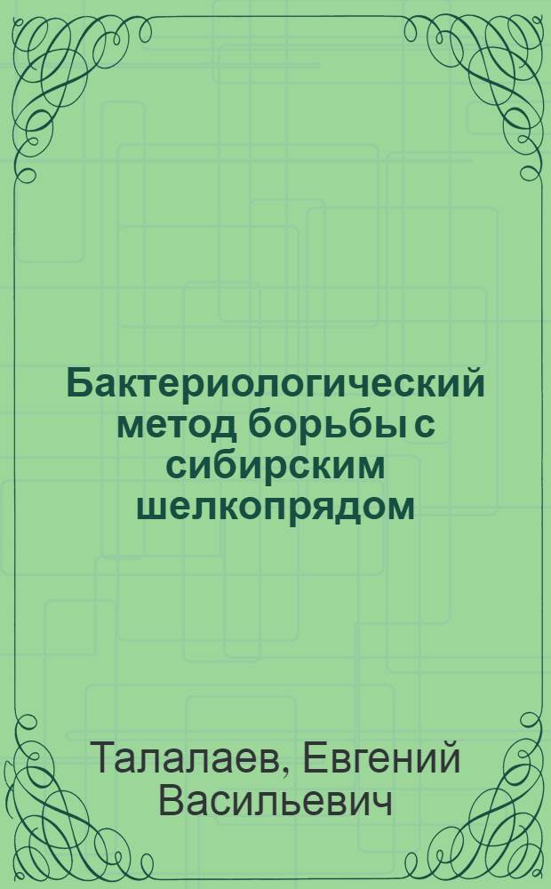 Бактериологический метод борьбы с сибирским шелкопрядом