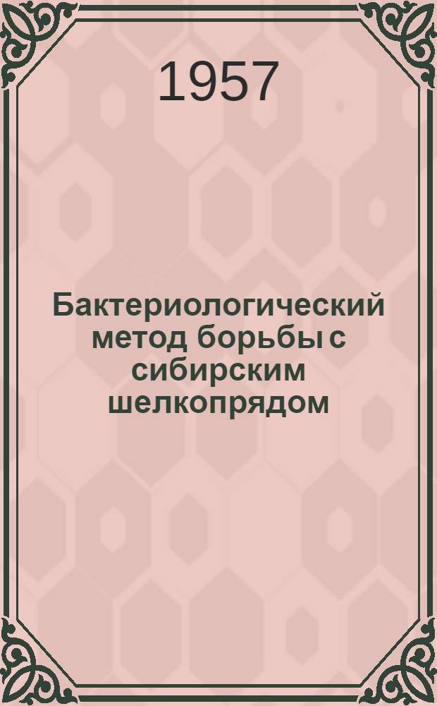 Бактериологический метод борьбы с сибирским шелкопрядом