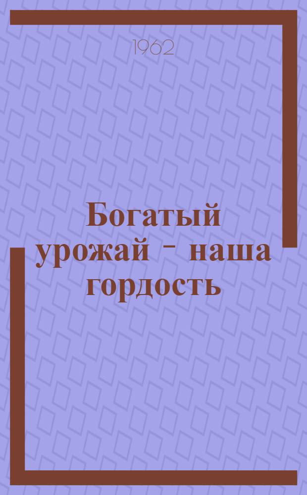 Богатый урожай - наша гордость