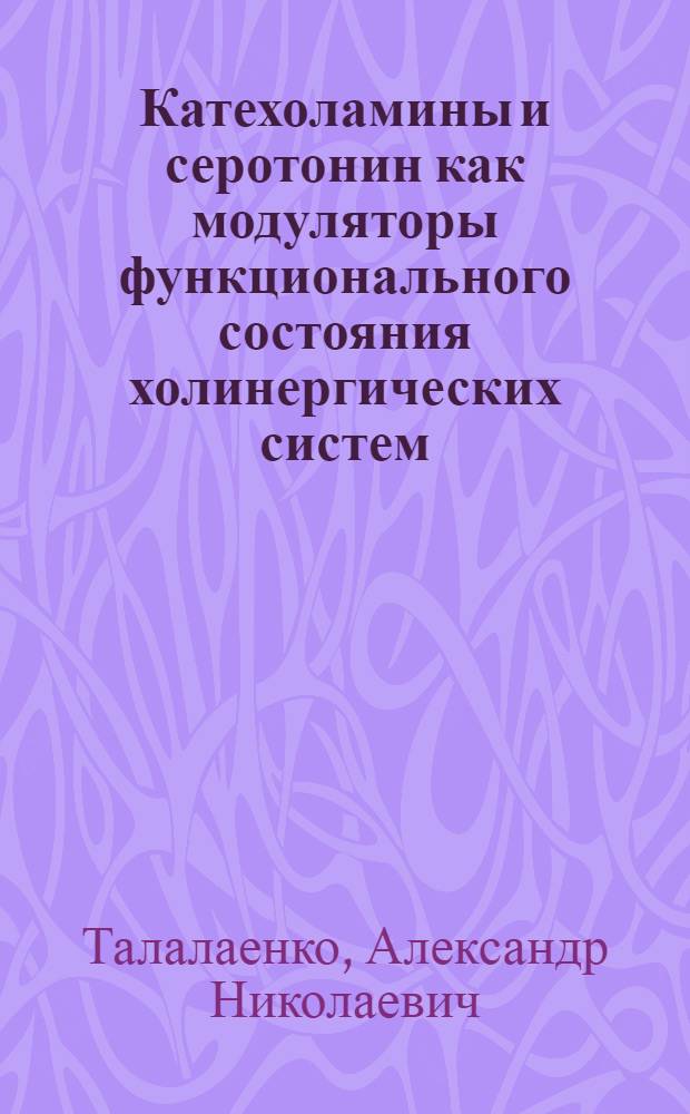 Катехоламины и серотонин как модуляторы функционального состояния холинергических систем : Автореферат дис. на соискание учен. степени канд. мед. наук : (775)