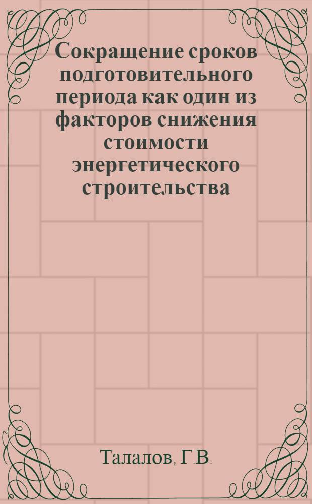 Сокращение сроков подготовительного периода как один из факторов снижения стоимости энергетического строительства