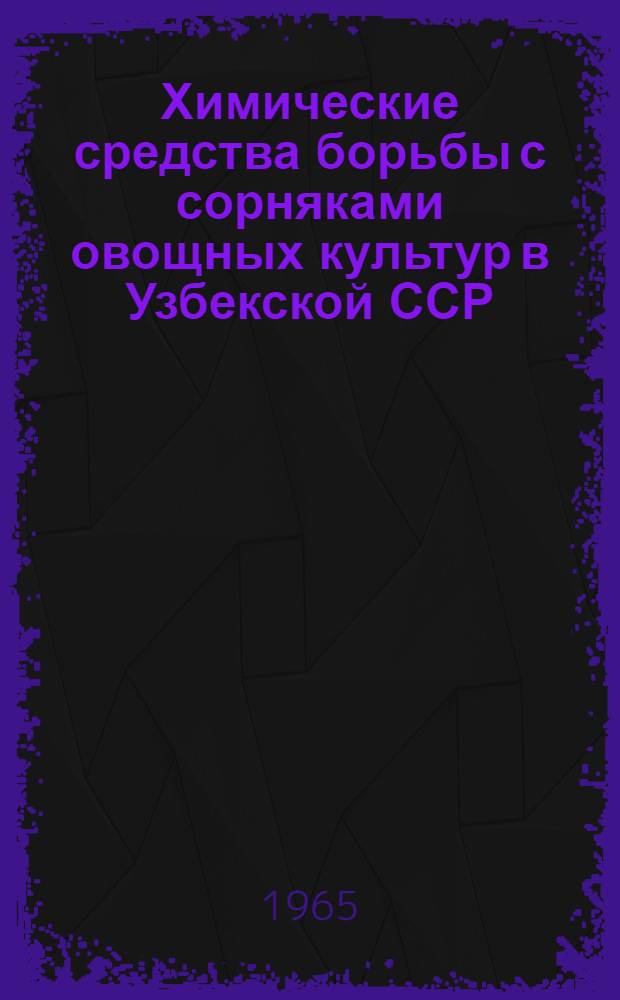 Химические средства борьбы с сорняками овощных культур в Узбекской ССР