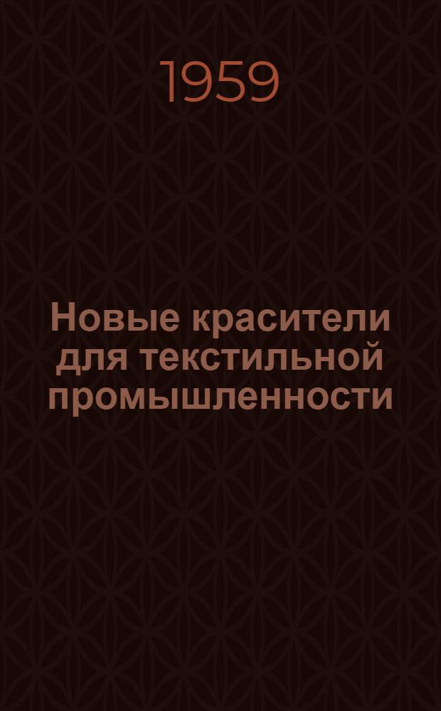 Новые красители для текстильной промышленности : По материалам отчета о командировке в Англию